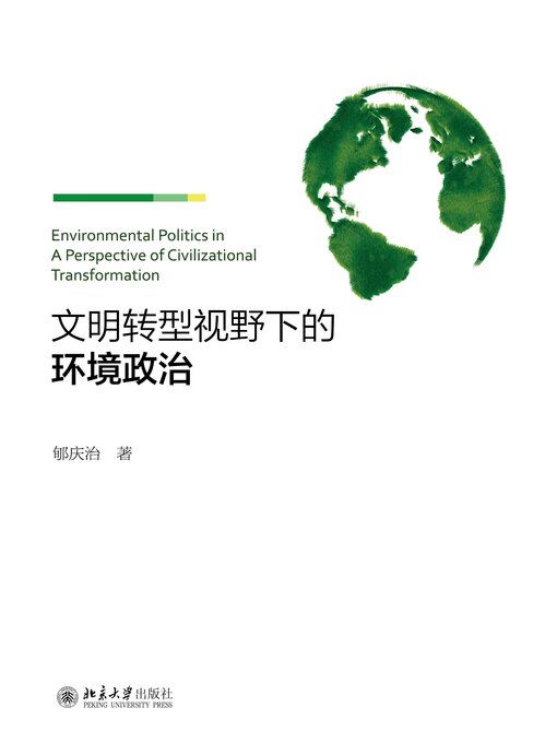 Title details for 文明转型视野下的环境政治 by 郇庆治 - Available